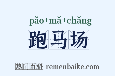 跑马场是什么意思的图片